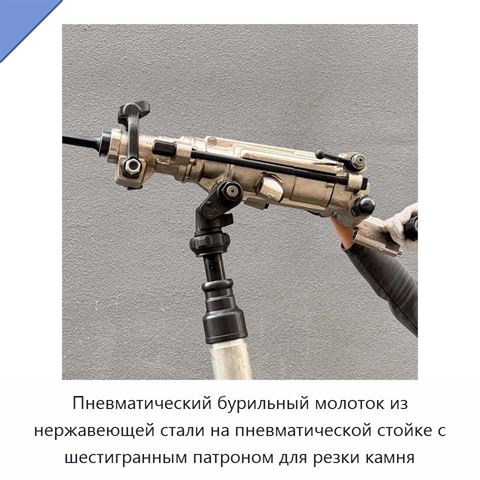 Пневматический бурильный молоток из нержавеющей стали на пневматической стойке с шестигранным патроном для резки камня