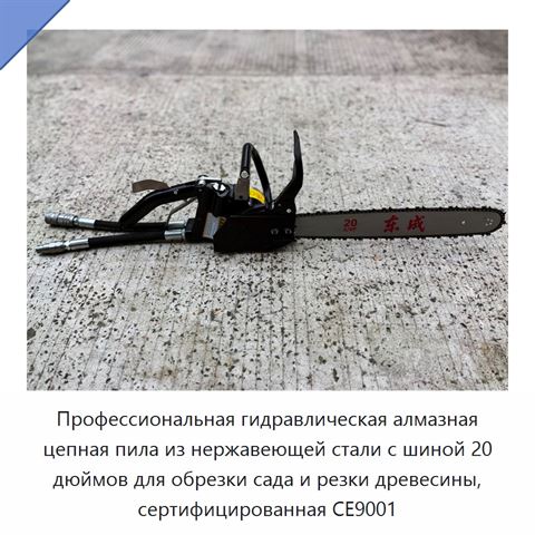 Профессиональная гидравлическая алмазная цепная пила из нержавеющей стали с шиной 20 дюймов для обрезки сада и резки древесины, сертифицированная CE9001