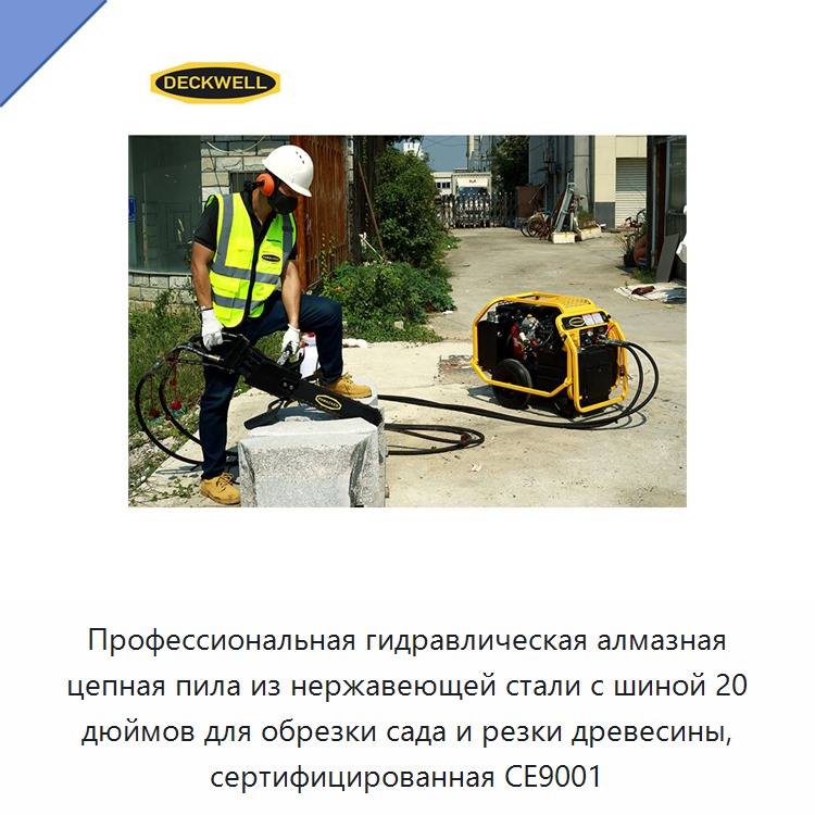 Профессиональная гидравлическая алмазная цепная пила из нержавеющей стали с шиной 20 дюймов для обрезки сада и резки древесины, сертифицированная CE9001