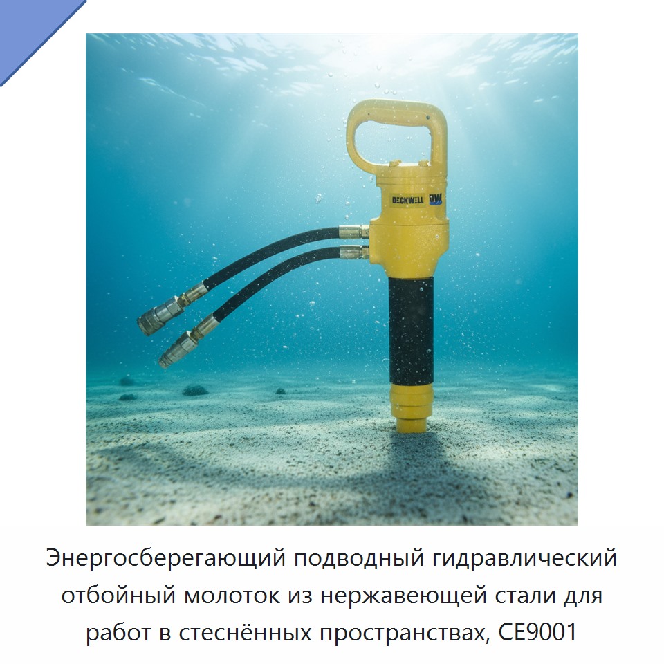 Энергосберегающий подводный гидравлический отбойный молоток из нержавеющей стали для работ в стеснённых пространствах, CE9001 — Прочие гидравлические инструменты