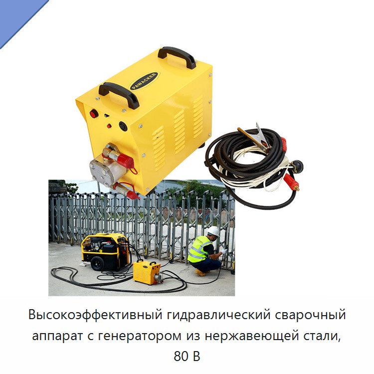 Высокоэффективный гидравлический сварочный аппарат с генератором из нержавеющей стали, 80 В — Прочие гидравлические инструменты