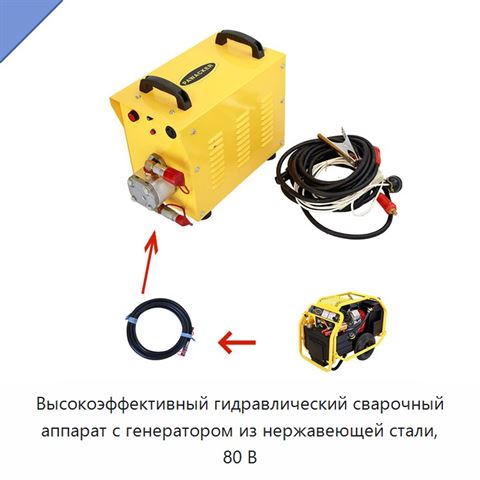 Высокоэффективный гидравлический сварочный аппарат с генератором из нержавеющей стали, 80 В