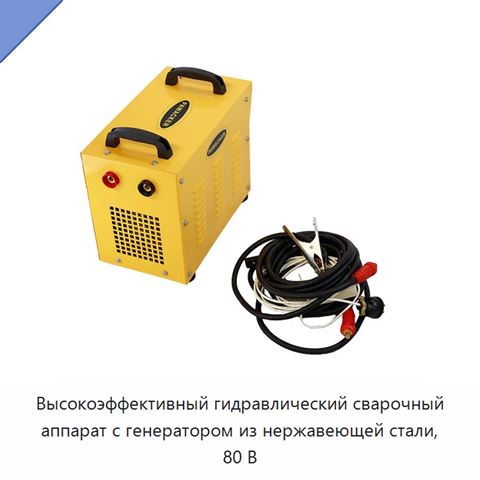 Высокоэффективный гидравлический сварочный аппарат с генератором из нержавеющей стали, 80 В