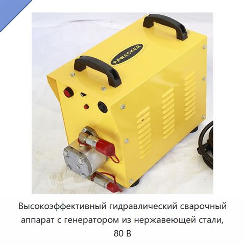 Высокоэффективный гидравлический сварочный аппарат с генератором из нержавеющей стали, 80 В