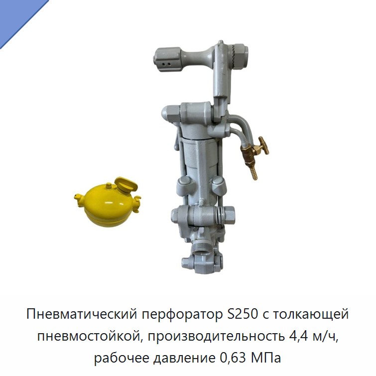 Пневматический перфоратор с пневмоподдержкой для бурения горных пород, производительность 4,4 м/ч, рабочее давление 0,63 МПа