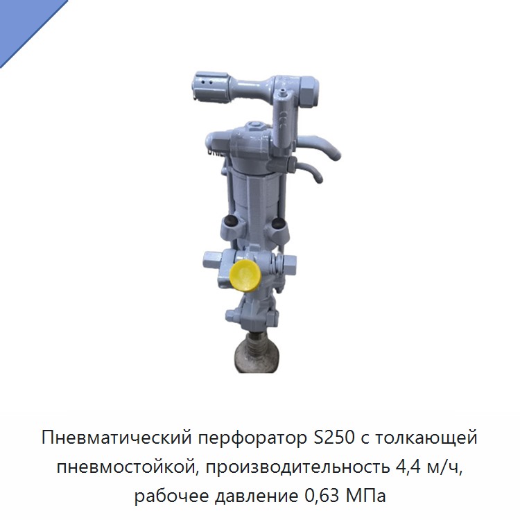 Пневматический перфоратор с пневмоподдержкой для бурения горных пород, производительность 4,4 м/ч, рабочее давление 0,63 МПа