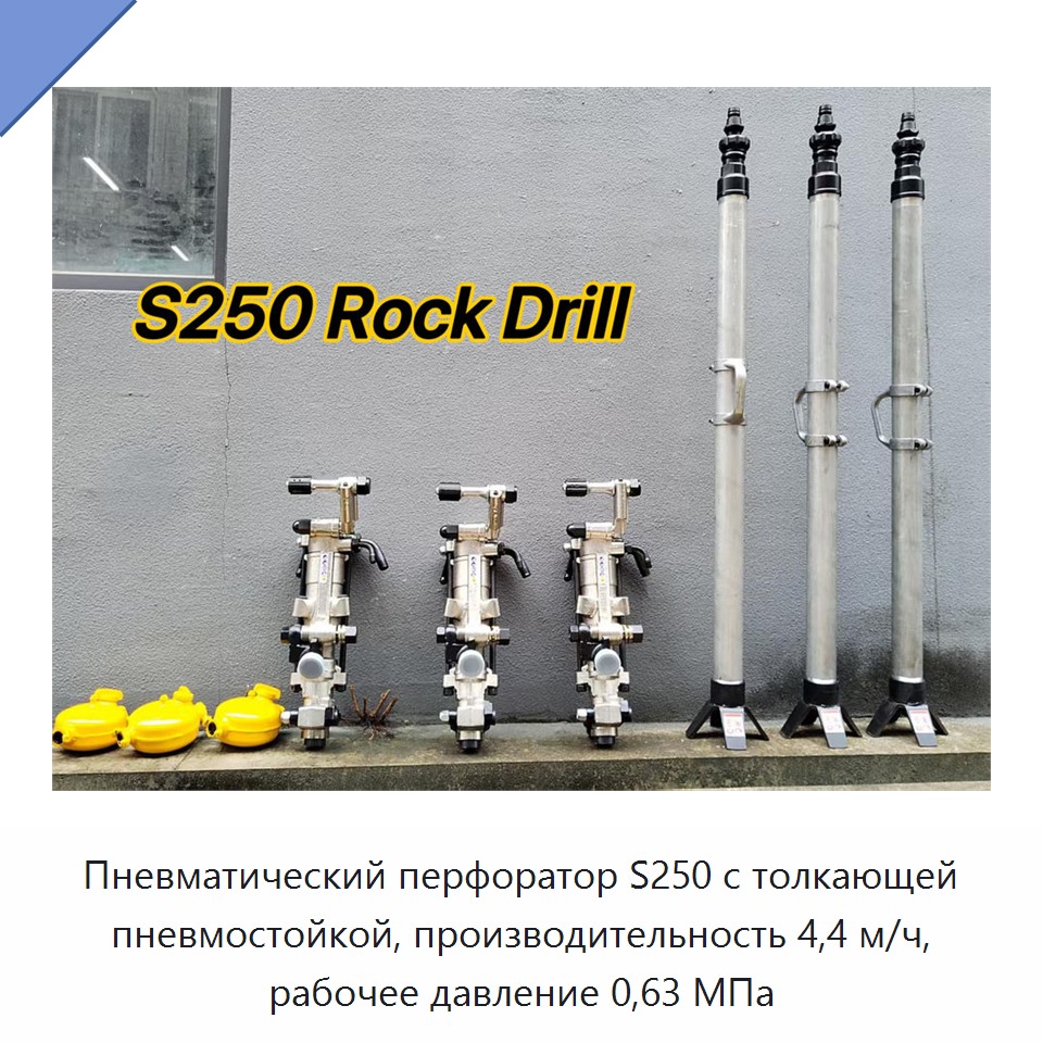 Пневматический перфоратор с пневмоподдержкой для бурения горных пород, производительность 4,4 м/ч, рабочее давление 0,63 МПа
