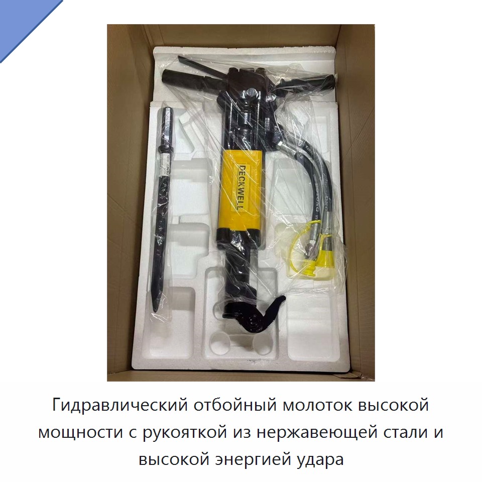 Высокомощный гидравлический отбойный молоток с рукояткой из нержавеющей стали и высокой ударной энергией