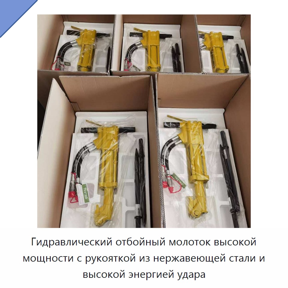 Высокомощный гидравлический отбойный молоток с рукояткой из нержавеющей стали и высокой ударной энергией
