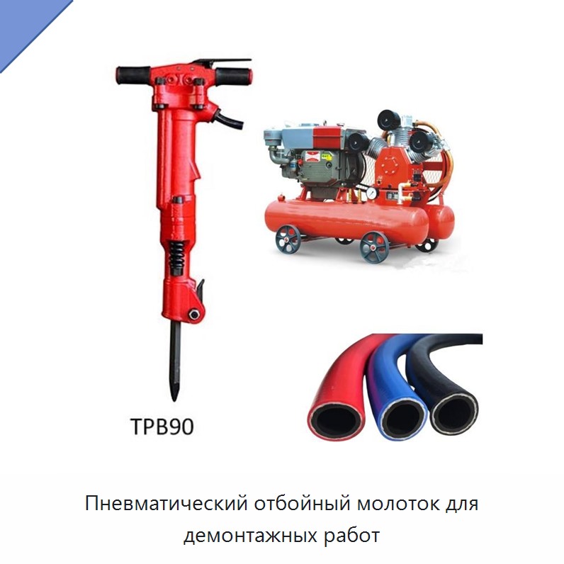 Высокомощный пневматический отбойный молоток для демонтажа