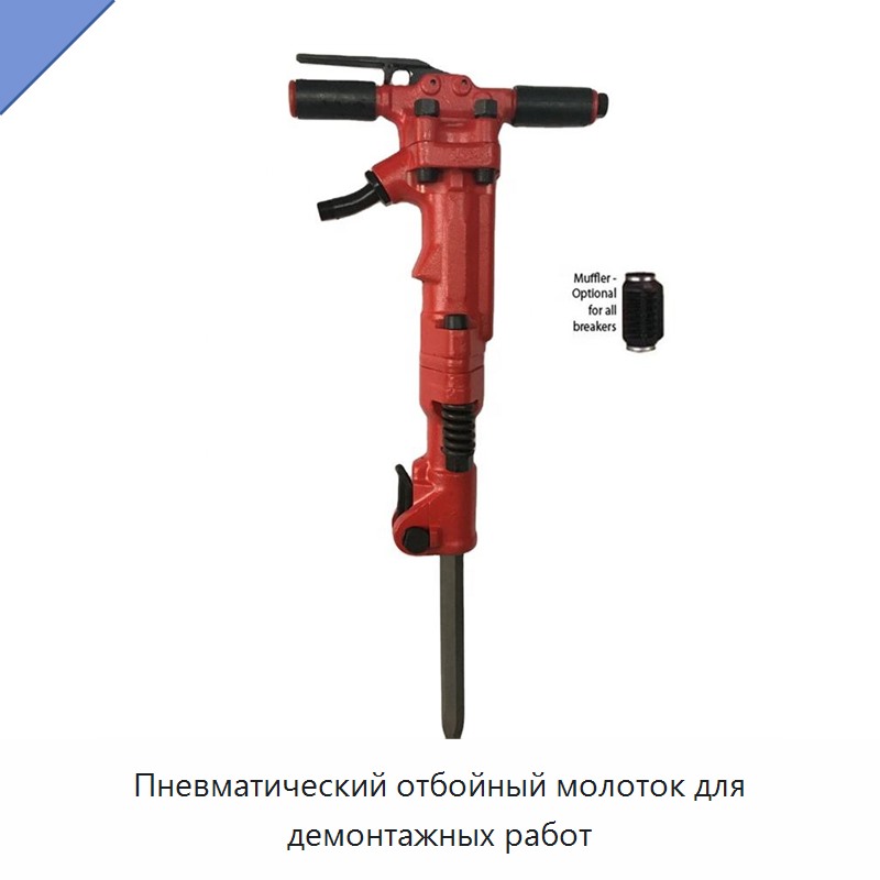 Высокомощный пневматический отбойный молоток для демонтажа