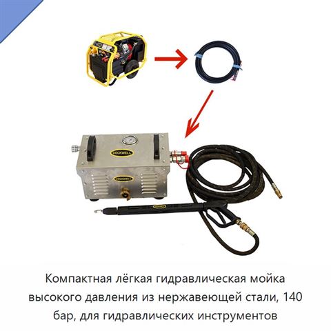 Компактная лёгкая гидравлическая мойка высокого давления из нержавеющей стали, 140 бар, для гидравлических инструментов