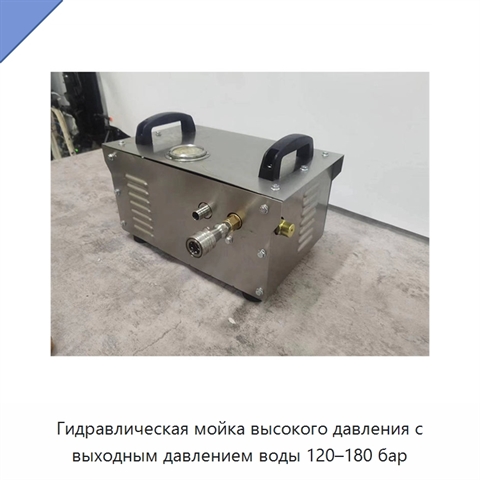 Гидравлическая мойка высокого давления с выходным давлением воды 120–180 бар