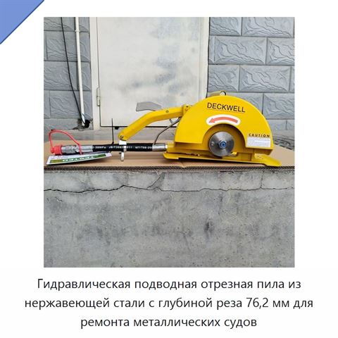 Гидравлическая подводная отрезная пила из нержавеющей стали с глубиной реза 76,2 мм для ремонта металлических судов
