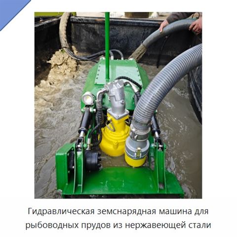 Гидравлическая земснарядная машина для рыбоводных прудов из нержавеющей стали