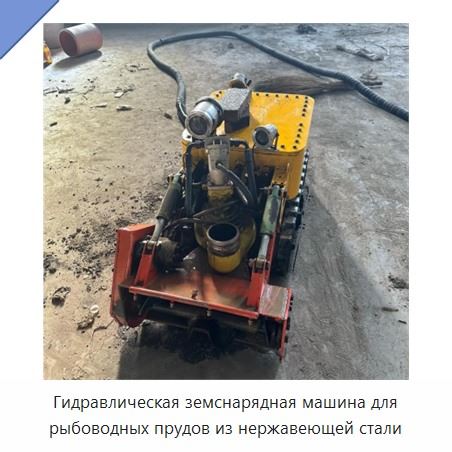 Гидравлическая земснарядная машина для рыбоводных прудов из нержавеющей стали