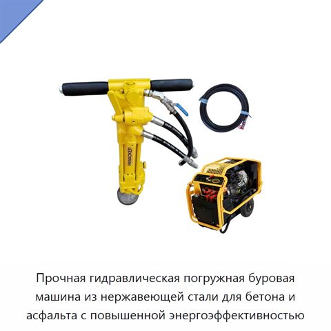 Прочная гидравлическая погружная буровая машина из нержавеющей стали для бетона и асфальта с повышенной энергоэффективностью