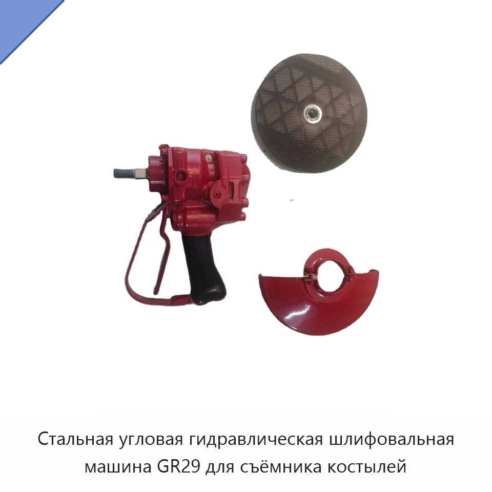 Стальная гидравлическая угловая шлифовальная машина для съёмника путевых костылей