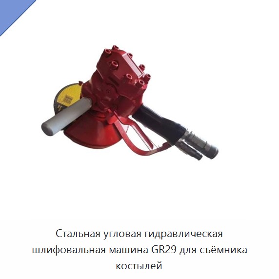 Стальная гидравлическая угловая шлифовальная машина для съёмника путевых костылей