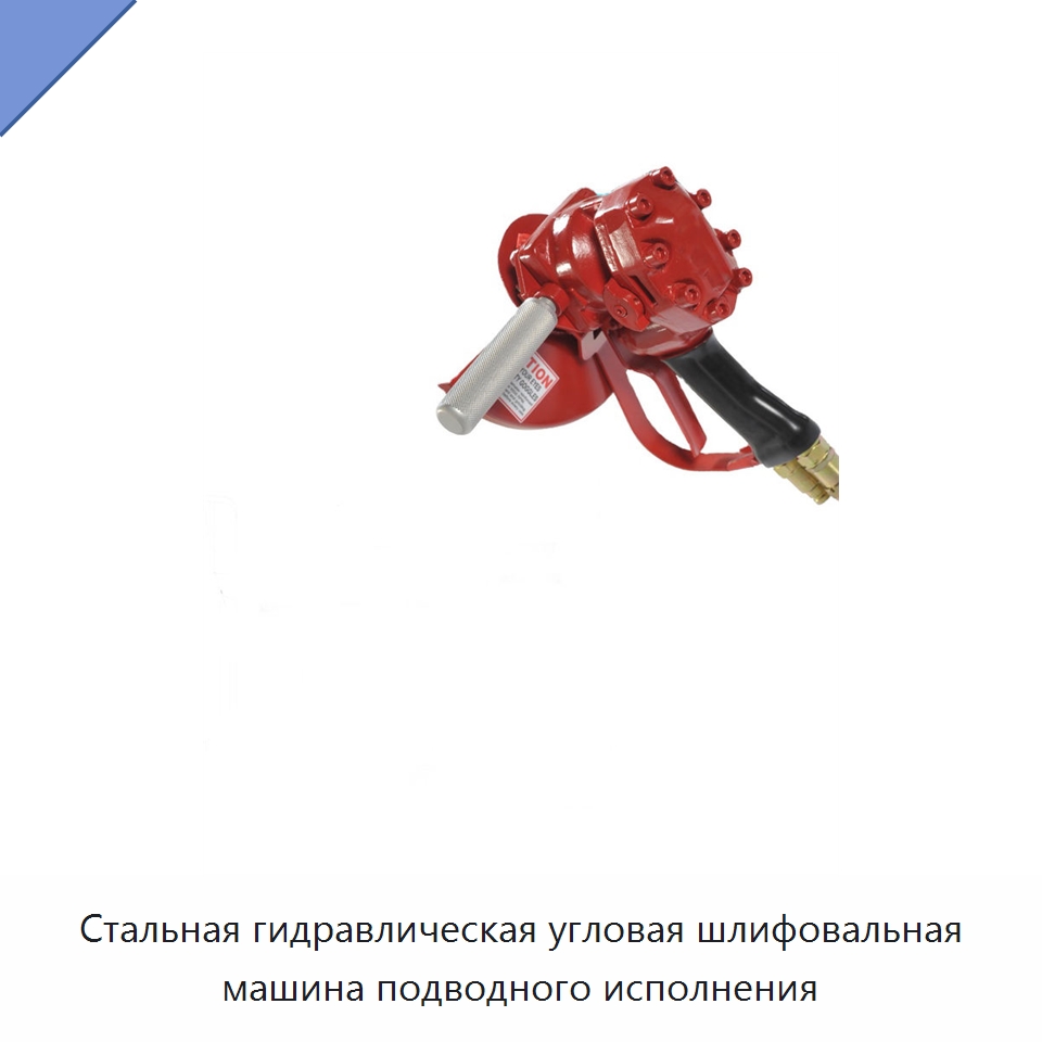 Стальная гидравлическая угловая шлифовальная машина подводного исполнения — Гидравлические инструменты