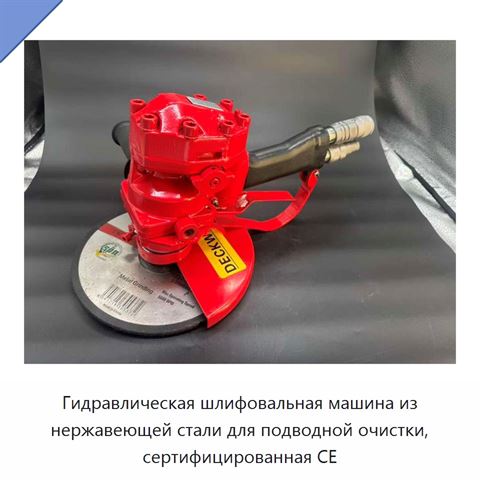 Гидравлическая шлифовальная машина из нержавеющей стали для подводной очистки, сертифицированная CE