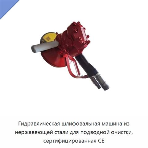 Гидравлическая шлифовальная машина из нержавеющей стали для подводной очистки, сертифицированная CE