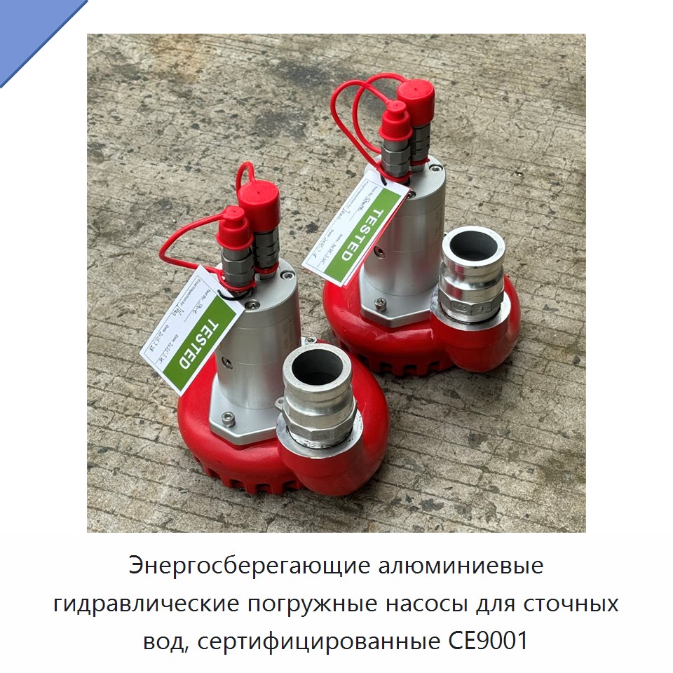 Энергоэффективные алюминиевые гидравлические погружные насосы с сертификацией CE9001 для сточных вод