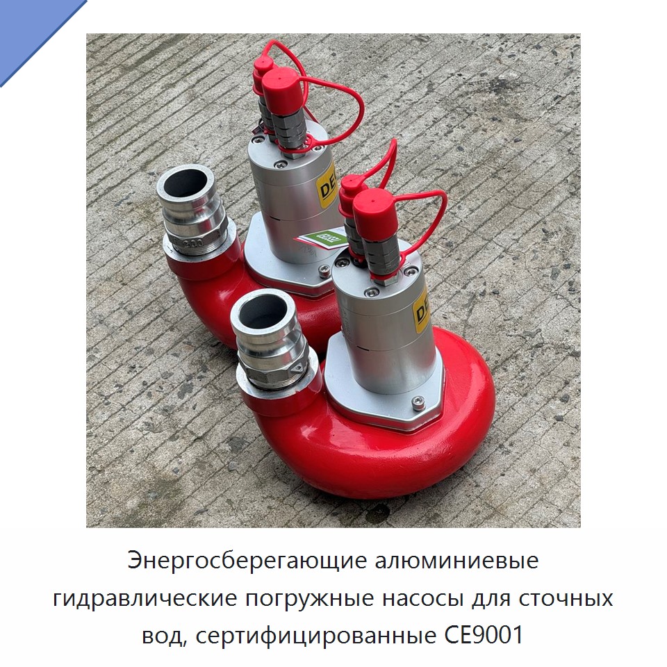Энергоэффективные алюминиевые гидравлические погружные насосы с сертификацией CE9001 для сточных вод