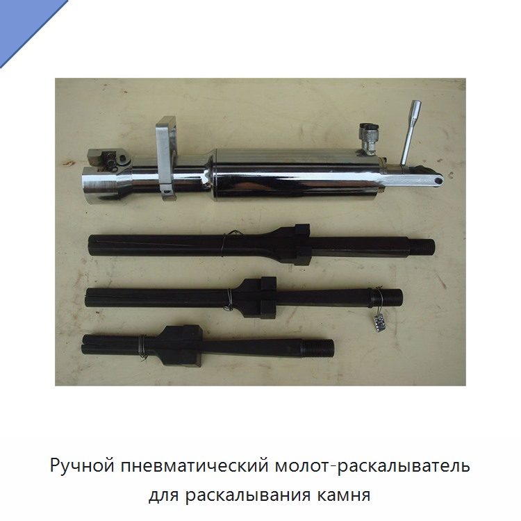 Ручной пневматический молот-раскалыватель для камня