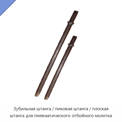 Зубильная штанга / пиковая штанга / плоская штанга для пневматического отбойного молотка