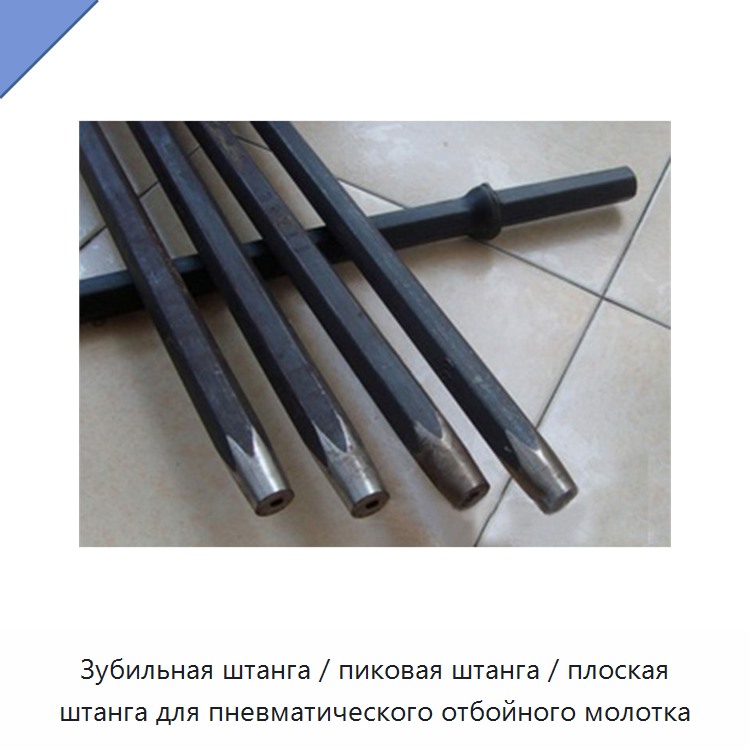 Зубильная штанга / пиковая штанга / плоская штанга для пневматического отбойного молотка