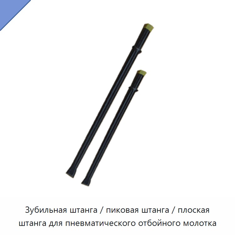 Зубильная штанга / пиковая штанга / плоская штанга для пневматического отбойного молотка