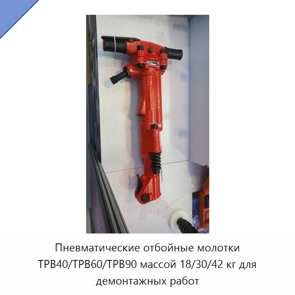 Пневматический отбойный молоток массой 18, 30 или 42 кг для демонтажных работ