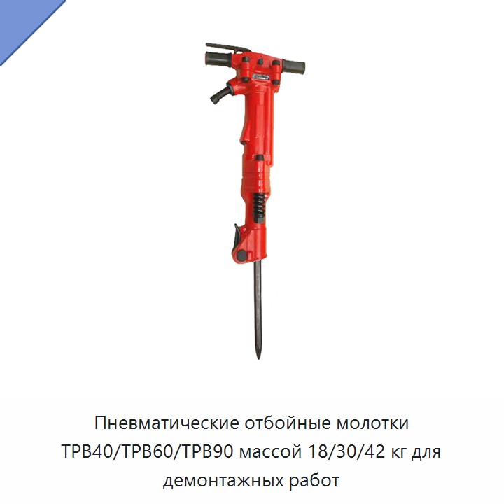 Пневматический отбойный молоток массой 18, 30 или 42 кг для демонтажных работ