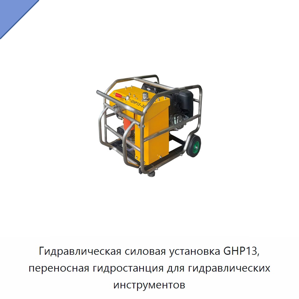 Портативная гидравлическая насосная станция для гидравлических инструментов — Прочие гидравлические инструменты