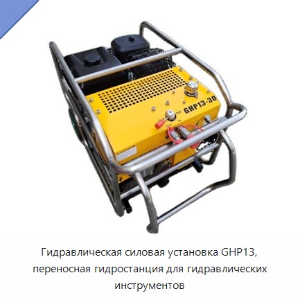 Портативная гидравлическая насосная станция для гидравлических инструментов