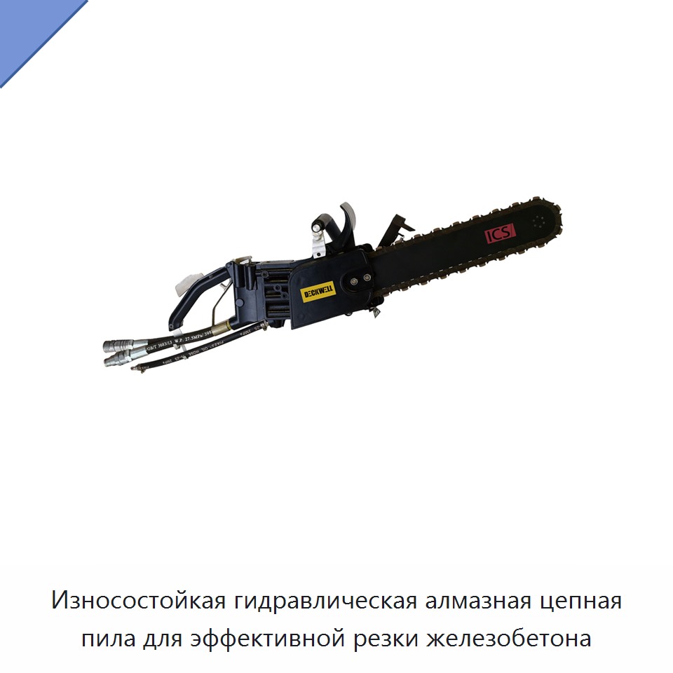 Износостойкая гидравлическая алмазная цепная пила для эффективной резки железобетона — Гидравлические цепные пилы