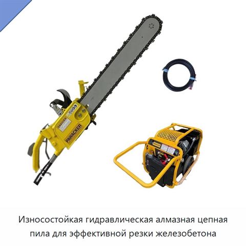 Износостойкая гидравлическая алмазная цепная пила для эффективной резки железобетона