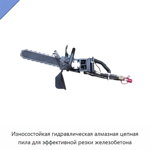 Износостойкая гидравлическая алмазная цепная пила для эффективной резки железобетона