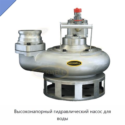 Высоконапорный гидравлический насос для воды