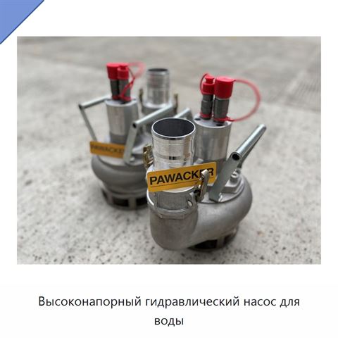 Высоконапорный гидравлический насос для воды