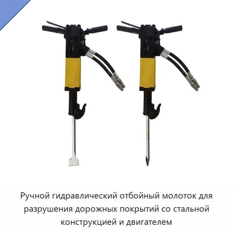 Ручной гидравлический отбойный молоток для разрушения дорожных покрытий со стальной конструкцией и двигателем