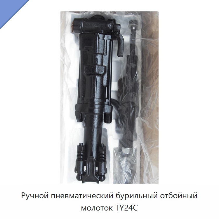 Ручной высокопроизводительный пневматический перфоратор-отбойный молоток
