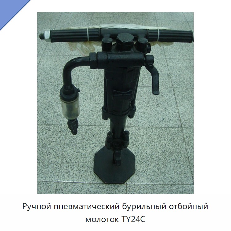 Ручной высокопроизводительный пневматический перфоратор-отбойный молоток