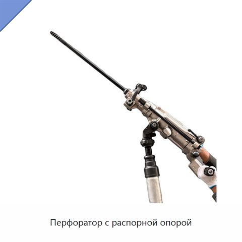 Перфоратор с распорной опорой