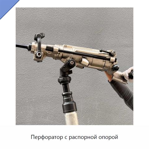 Перфоратор с распорной опорой