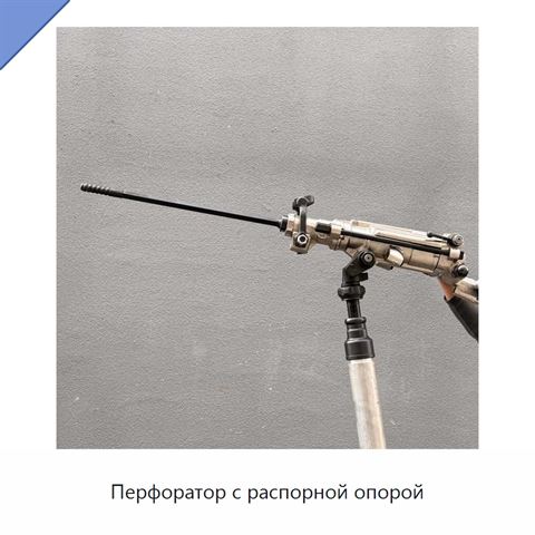 Перфоратор с распорной опорой