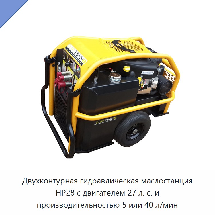 Двухконтурная гидравлическая силовая установка мощностью 27 л. с. с производительностью 5 или 40 л/мин