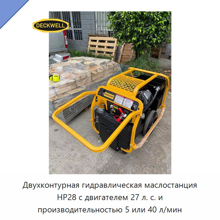 Двухконтурная гидравлическая силовая установка мощностью 27 л. с. с производительностью 5 или 40 л/мин