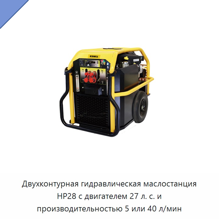 Двухконтурная гидравлическая силовая установка мощностью 27 л. с. с производительностью 5 или 40 л/мин